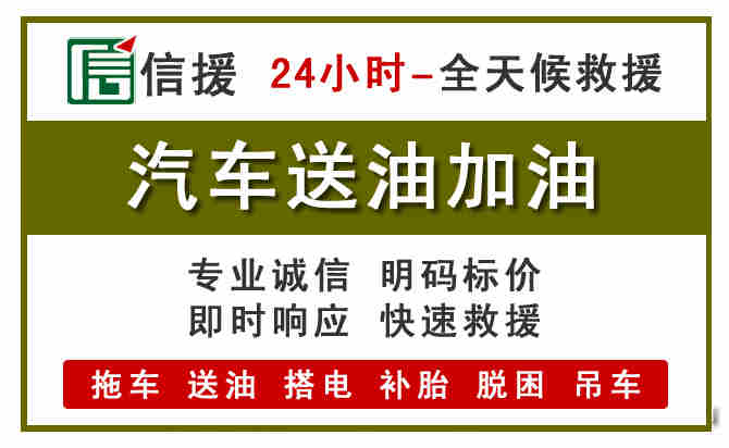 沅陵汽车救援送汽油
