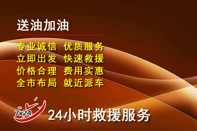沅陵道路救援汽车送机油