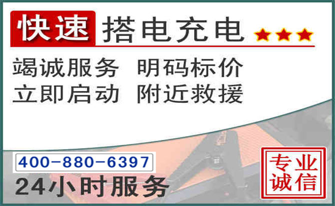 沅陵汽车电瓶搭电电话 沅陵汽车电瓶搭电电话