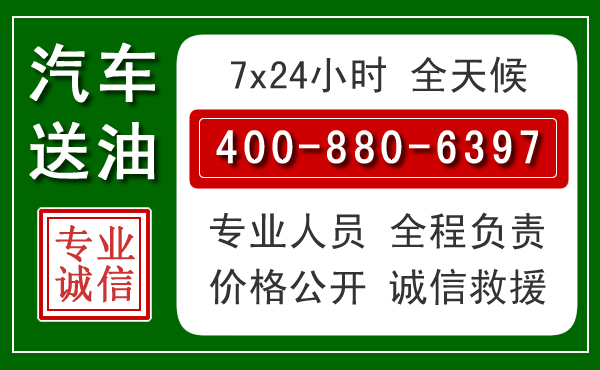 沅陵汽车送油救援电话 沅陵汽车送油救援电话